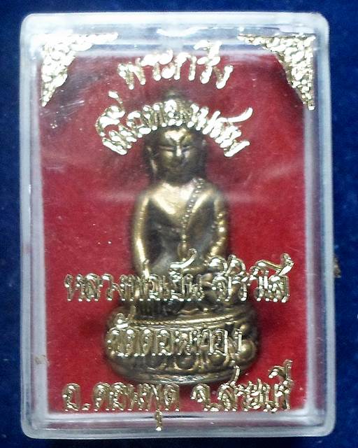 วัดดอนทอง จ.สระบุรี พระกริ่ง หลวงพ่อเฮ็น สิริวํโส  เนื้อทองผสม 