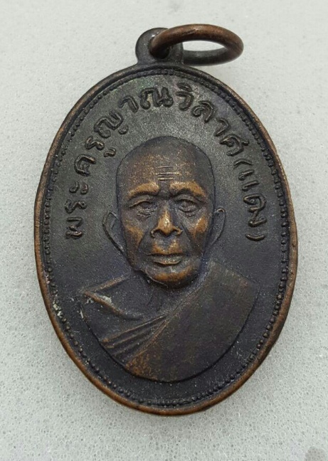 เหรียญแจกแม่ครัวหลวงพ่อแดง บล็อคเส้นหน้าผาก วัดเขาบันไดอิฐ เพชรบุรี