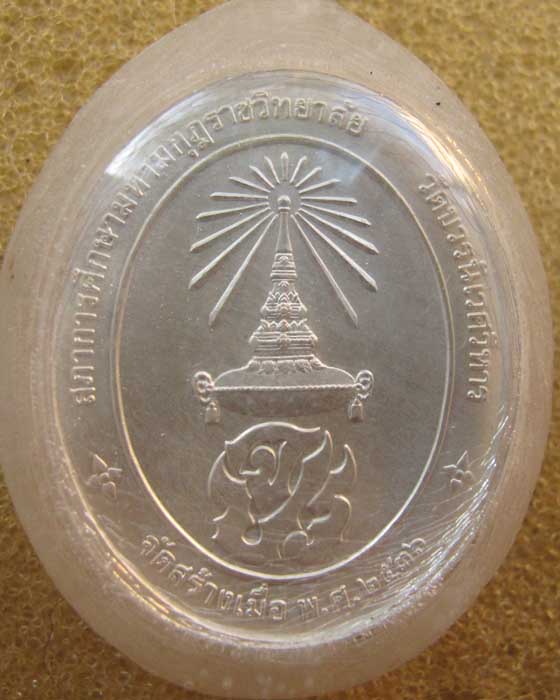  เหรียญรัชกาลที่5 รุ่นสภาการศึกษามหามกุฏราชวิทยาลัย วัดบวร เนื้อเงินพิธีใหญ่ สมเด็จสังฆราชเป็นประธาน