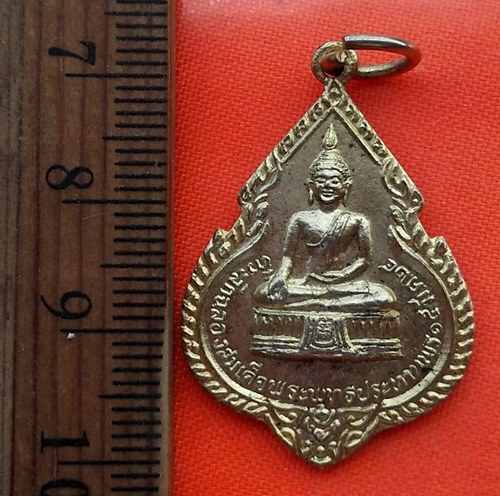 เริ่ม 10 บาท กับ เหรียญที่ระลึกฉลองสมเด็จพระพุทธประทานพร หลวงพ่อแพ วัดพิกุลทอง จ.สิงห์บุรี ปี 2524..