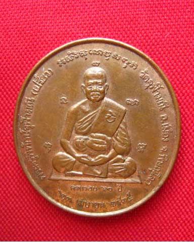 เหรียญพระครูพิทักษ์จุฬามณี (เปรี้ยว) วัดจุฬามณี พิษณุโลก ครบรอบ 60 ปี พ.ศ. 2535 