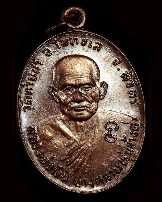 เหรียญหลวงพ่อเงินหลังหลวงพ่อเดิม รุ่นช้างคู่ วัดท้ายน้ำ บล็อคหนาไหล่แคบ ตาขีด ปี 2526 "นิยม"