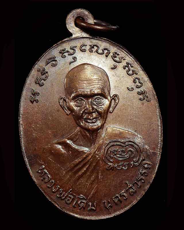 เหรียญหลวงพ่อเงินหลังหลวงพ่อเดิม รุ่นช้างคู่ วัดท้ายน้ำ บล็อคหนาไหล่แคบ ตาขีด ปี 2526 "นิยม"