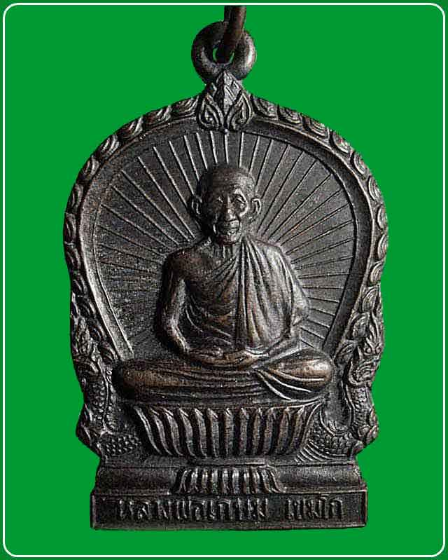 เหรียญนั่งพานหลวงพ่อเกษม เขมโก รุ่นบารมีท่วมท้น ปี36 สุสานไตรลักษณ์ ลำปาง