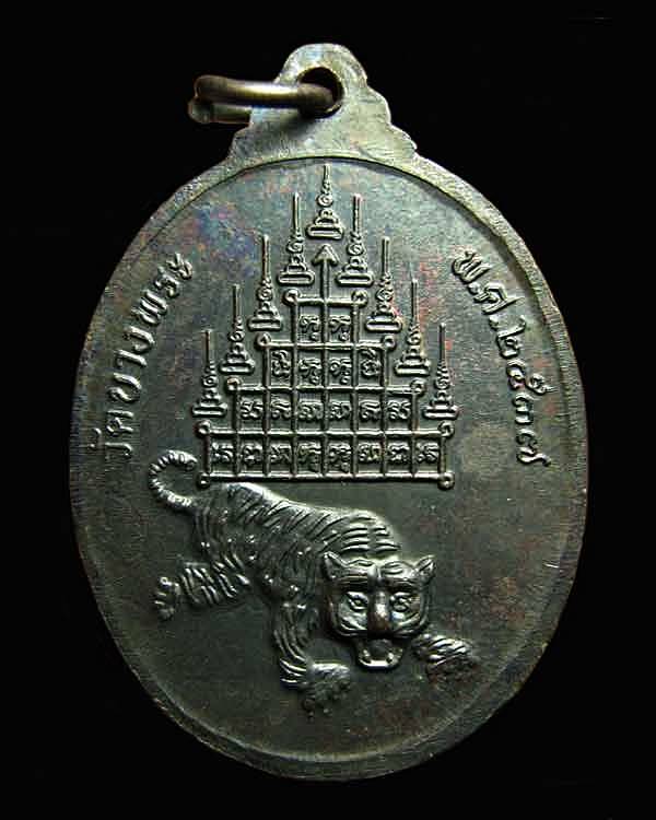 เหรียญเจริญพร หลวงพ่อเปิ่น  หลังเสือ-ยันต์ ๙ ยอด โค๊ต นะ วัดบางพระ จ.นครปฐม