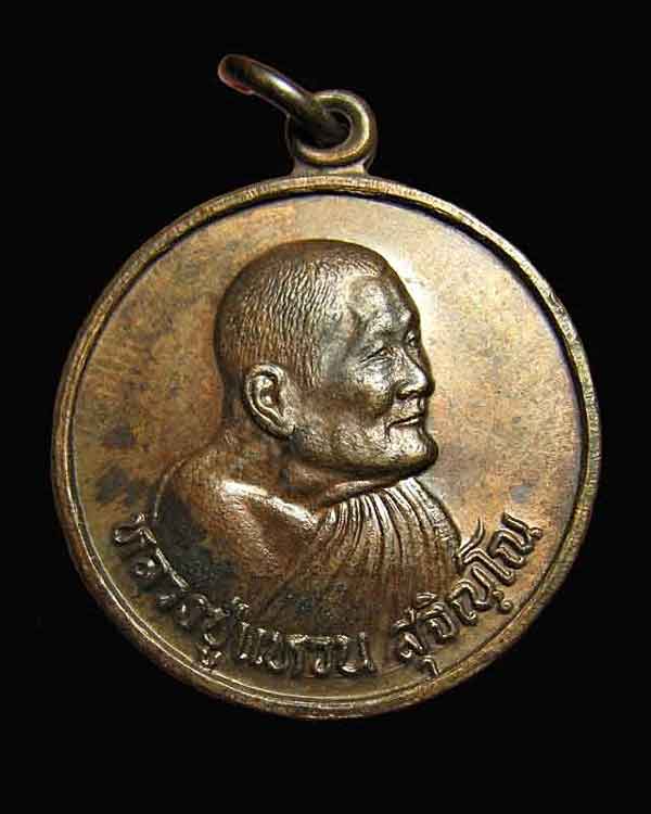 เหรียญหลวงปู่แหวน สุจิณโณ  ฉลองอายุครบ 98 ปี 16 มค. 2528 วัดดอยแม่ปั๋ง จ.เชียงใหม่