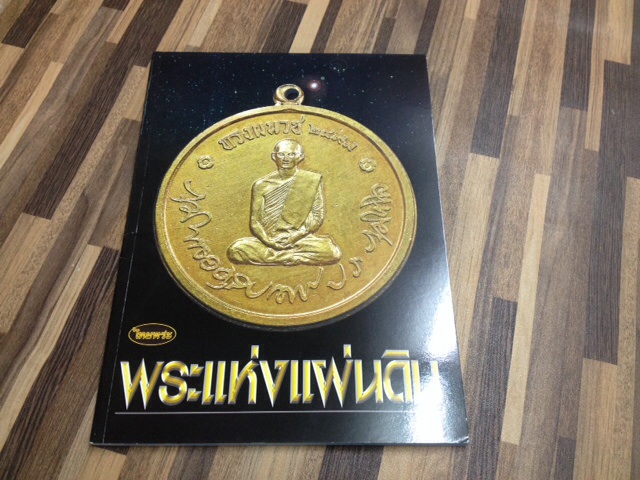 ไทยพระชุด เหรียญแห่งแผ่นดิน รัชกาลที่9