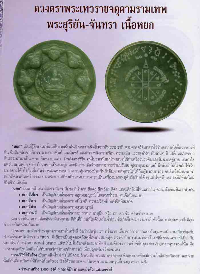 จตุคามรามเทพ รุ่นชนะมาร ปี 2547 หยกใหญ่ลายผักชี