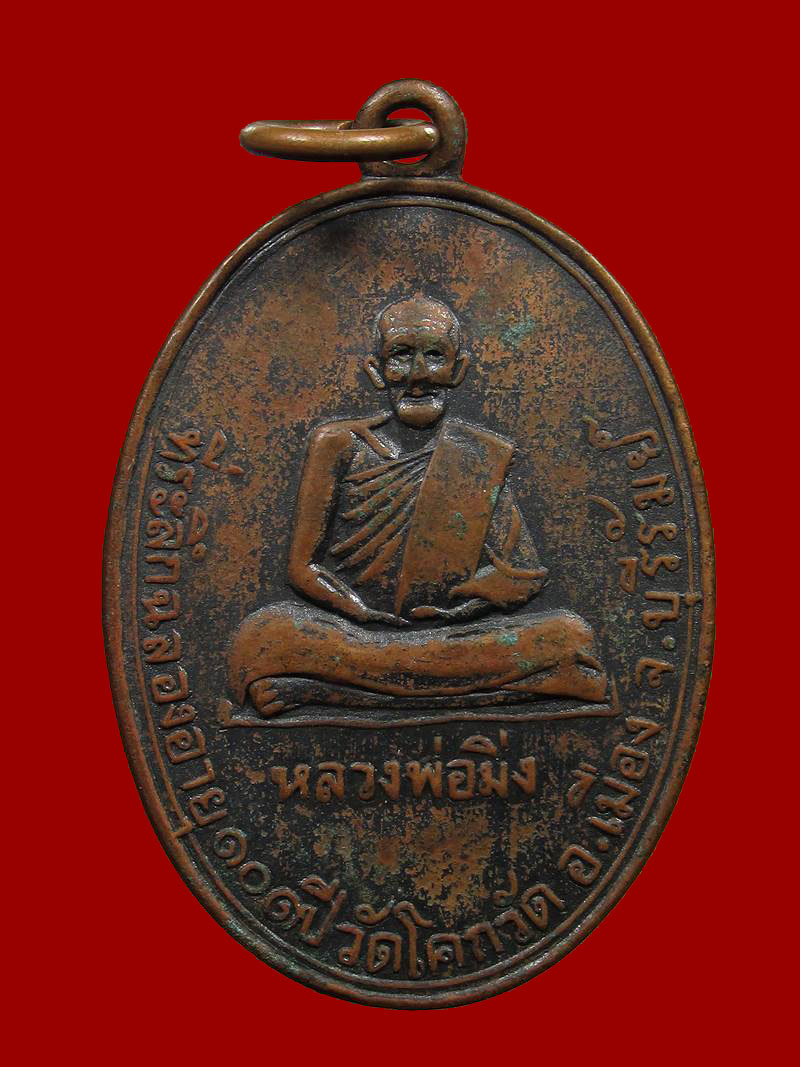 เหรียญฉลองอายุ 101ปี หลวงพ่อมิ่ง วัดโคกวัด บุรีรัมย์