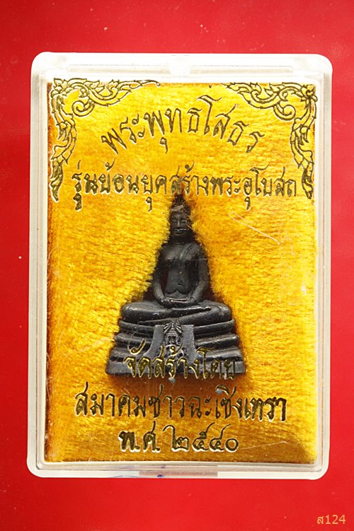 รูปหล่อพระพุทธโสธร รุ่นสร้างพระอุโบสถ จัดสร้างโดย สมาคมชาวฉะเชิงเทรา พ.ศ. ๒๕๔๐ กล่องเดิม