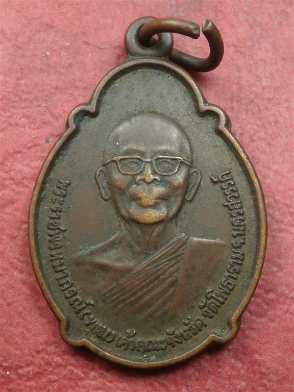 เหรียญหลวงพ่อพุฒ วัดโพธาราม จ.นครสวรรค์ ปี 2522 สภาพพอสวยผิวหิ้งราคาไม่แพงน่าสะสมบูชา