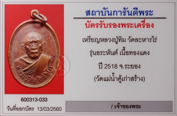 เหรียญหลวงปู่ทิม วัดละหารไร่ รุ่น อะระหันต์ พ.ศ.2519