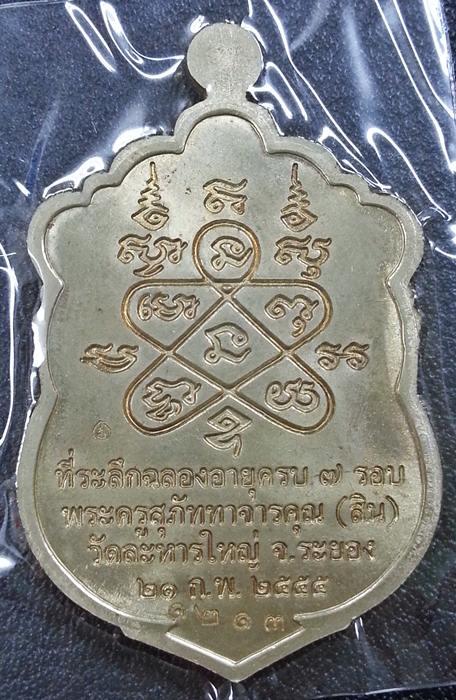 เหรียญเสมา 7 รอบ หลวงพ่อสิน วัดละหารใหญ่ จ.ระยอง เนื้ออัลปาก้าลงยา โค๊ตศาลา No.12137