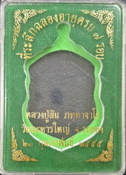 เหรียญเสมา 7 รอบ หลวงพ่อสิน วัดละหารใหญ่ จ.ระยอง เนื้ออัลปาก้าลงยา โค๊ตศาลา No.12137