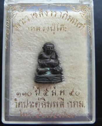 พระสังกัจจาย หลวงปู่โต๊ะ วัดประดูฉิมพลี พร้อมกล่องเดิมๆจากวัด