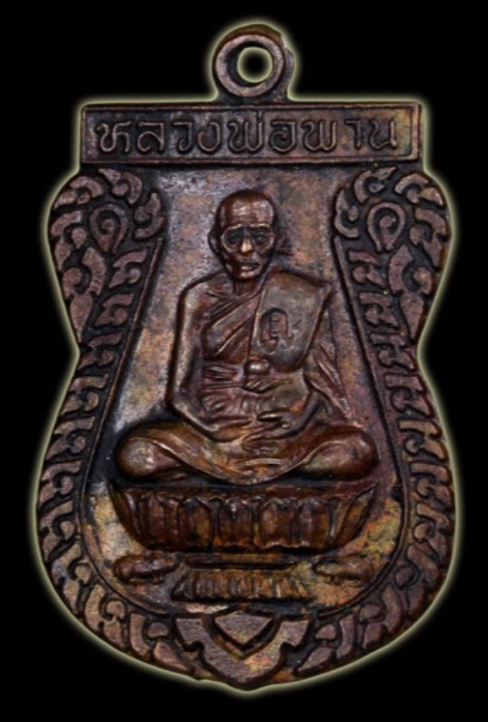 เหรียญตะกรุดคู่ มหาอำนาจ หลวงพ่อพาน วัดโปร่งกะสัง เนื้อทองแดง บล็อคทองคำนิยม ปี 2538 ตอกโค้ต