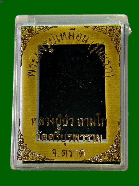 พระผงรูปเหมือนรุ่นแรก หลวงปู่บัว ตระกรุดทองคำ ๑ ดอก .....เคาะแรก     