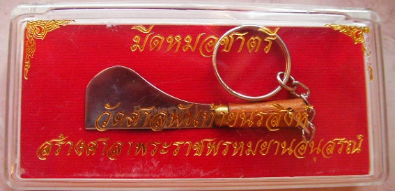มีดหมอชาตรี (อีโต้) เสาร์ห้า วัดศาลพันท้ายยนรสิงห์ 3 พิธี หลวงพ่อหนุน พระอาจารย์เล็ก สายหลวงพ่อฤาษีฯ