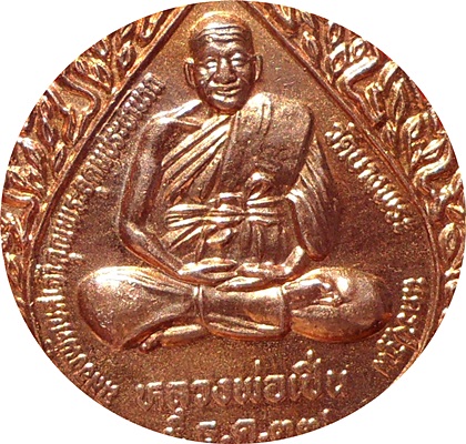 เหรียญพัดยศ หลวงพ่อเปิ่น วัดบางพระ จ.นครปฐม ปี 2537 โค๊ด เนื้อทองแดงผิวไฟ ***