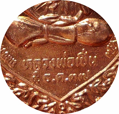 เหรียญพัดยศ หลวงพ่อเปิ่น วัดบางพระ จ.นครปฐม ปี 2537 โค๊ด เนื้อทองแดงผิวไฟ ***