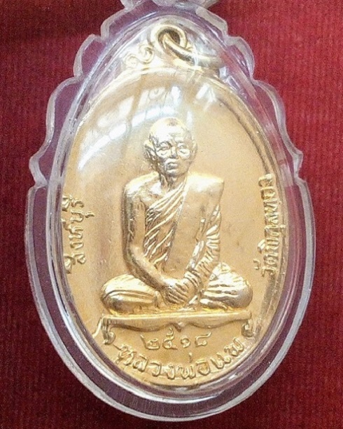 เหรียญรูปเหมือน หลวงพ่อแพ วัดพิกุลทอง หลังพระประจำวัน 7วัน เนื้อกะไหล่ทอง ปี18 ตอกโค๊ตด้านหลัง