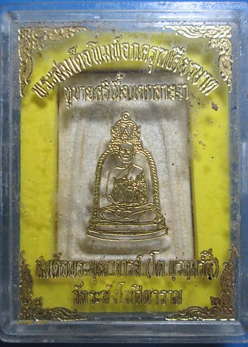 พระสมเด็จวัดระฆัง พิมพ์อกครุฑเศียรบาตร เนื้อแตกลายงา รุ่น M16 หลวงปู่หมุน หลวงพ่อคูณ ปลุกเสกปี 2546
