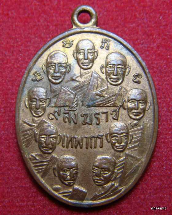 เหรียญ 9 สังฆราช 9 มหาราช วัดเทพากร กทม. ปี 2514 หลวงพ่อกวยปลุกเสกครับ