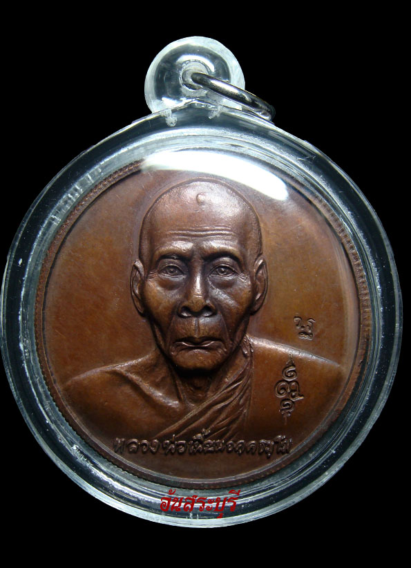 เหรียญหนุมานเชิญธง (กฐิน ปี ๔๗) หลวงพ่อเพี้ยน วัดเกริ่นกฐิน จ.ลพบุรี