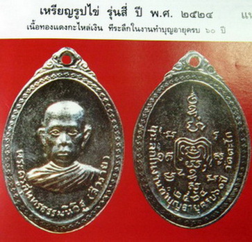 เหรียญรุ่น๔ หลวงพ่อรวย วัดตะโก จ อยุธยา ปี2524 เนื้อทองแดงกะไหล่เงิน มีรอยจาร เลี่ยมกันน้ำพร้อมใช้