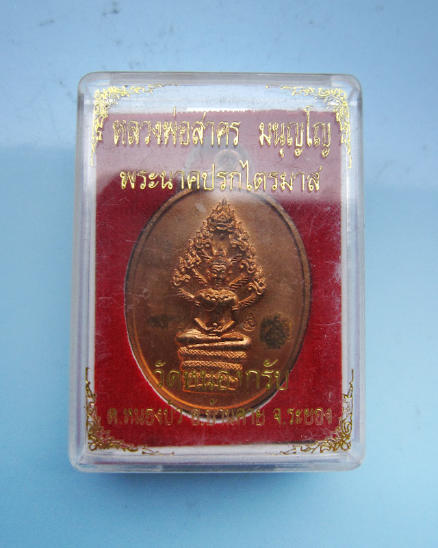 เหรียญปรกไตรมาส เนื้อทองแดง หลวงพ่อสาคร มนุญโญ วัดหนองกรับ จ.ระยอง ปี ๒๕๕๑