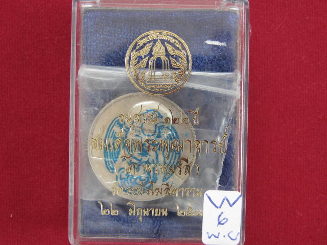 เหรียญ สมเด็จพุฒาจารย์ (โต) 122 ปี วัดระฆัง พิมพ์ใหญ่ เนื้อเงิน กล่องเดิม