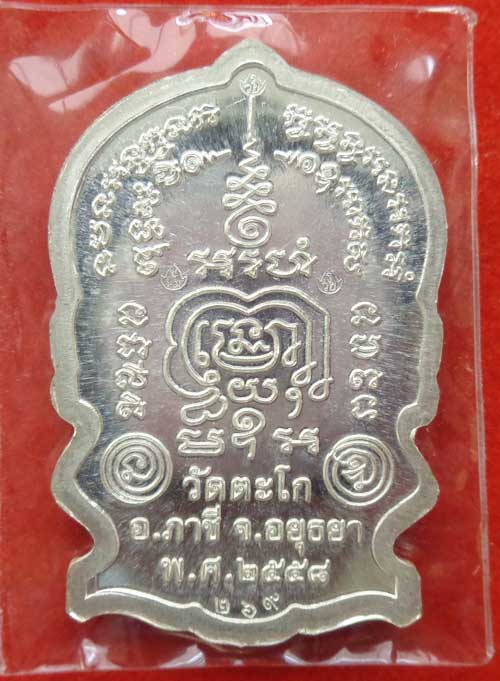 (เหรียญนั่งพาน รุ่น ชนะมาร เนื้อเงิน(สร้าง 299) หลวงพ่อรวย วัดตะโก อยุธยา มี2โค๊ด+หมายเลข 269 พร้อมก