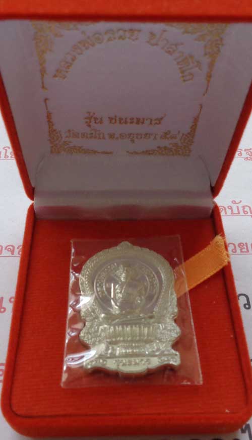 (เหรียญนั่งพาน รุ่น ชนะมาร เนื้อเงิน(สร้าง 299) หลวงพ่อรวย วัดตะโก อยุธยา มี2โค๊ด+หมายเลข 269 พร้อมก