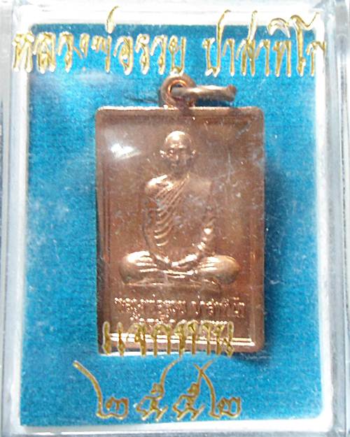 เหรียญแจกทาน หลวงพ่อรวย วัดตะโก