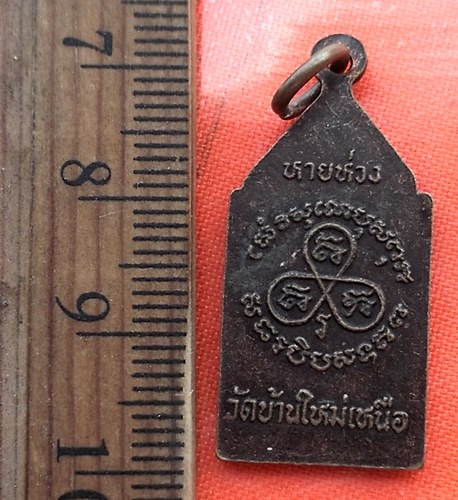 เริ่ม 10 บาท กับ  เหรียญหลวงพ่อแดง วัดบ้านใหม่เหนือ อำเภอบางแพ จังหวัดราชบุรี ปี๑๙..…BM385