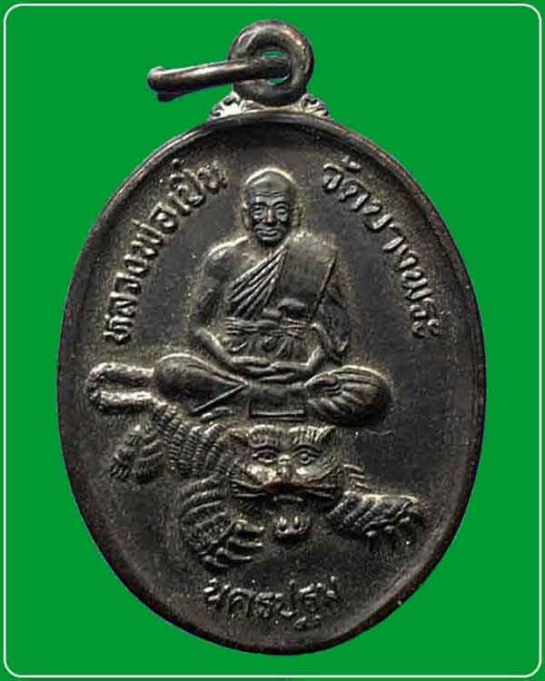เหรียญ หลวงพ่อเปิ่นนั่งเสือ หลังยันต์ ปี 2542 วัดบางพระ  จ.นครปฐม