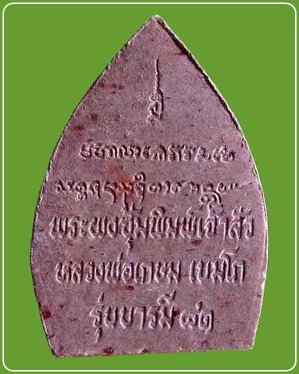 พระผงเจ้าสัว รุ่น บารมี 81 หลวงพ่อเกษม เขมโก สำนักสุสานไตรลักษณ์ จ.ลำปาง เนื้อชมพู ฝังตะกรุดเงิน ปี 