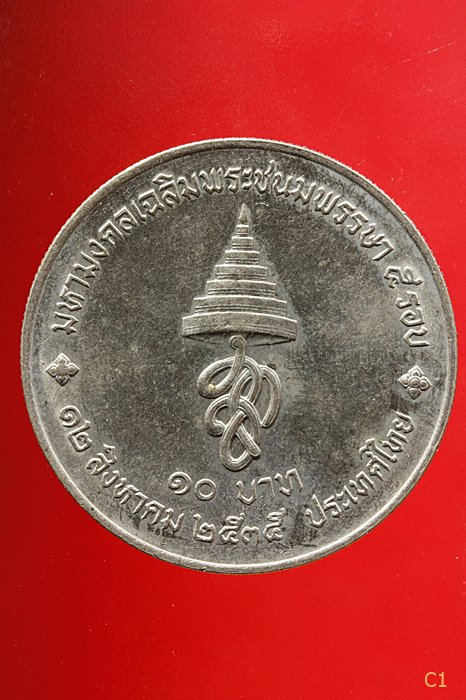 เหรียญ 10 บาท วาระหายาก พระราชินี พระชนมายุ 5 รอบ ...../2