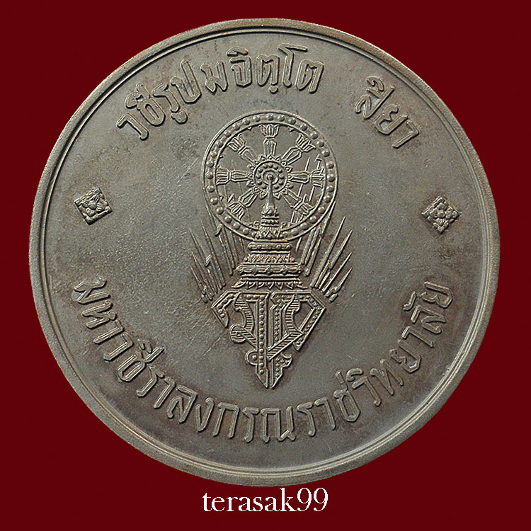 เหรียญบาตรน้ำมนต์กรรมการ สมเด็จพระบรมฯ(ร.10)ทรงผนวช หลวงปู่โต๊ะและเกจิมากมายร่วมปลุกเสก(530) 