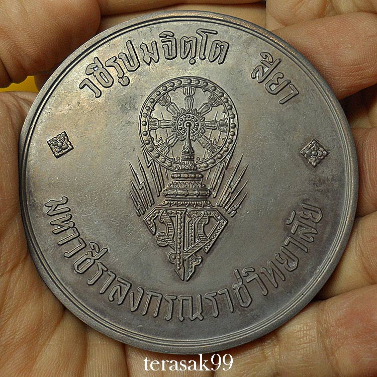 เหรียญบาตรน้ำมนต์กรรมการ สมเด็จพระบรมฯ(ร.10)ทรงผนวช หลวงปู่โต๊ะและเกจิมากมายร่วมปลุกเสก(530) 