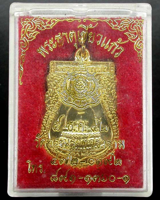 เหรียญพระธาตุเขี้ยวแก้ว เฉลิมพระเกียรติในหลวง 72 พรรษา ปี42 พร้อมกล่องครับ