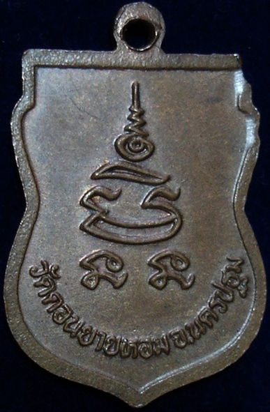 เหรียญหันข้าง หลวงพ่อแช่ม วัดดอนยายหอม (เล็ก) เคาะเดียวแดง