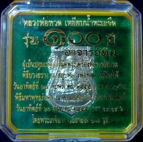 เหรียญเสมาหน้าเลื่อนหลวงปู่ทวด 100 ปี อ.ทิม หลักเมืองปัตตานี เนื้ออัลปก้า (เคาะเดียวแดง)