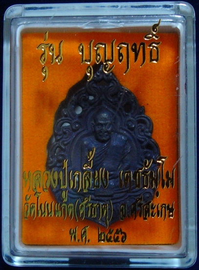 เหรียญฉลุหลวงปู่เกลี้ยงหลังยันต์รุ่นแรกเนื้อเหล็กน้ำพี้แก่ชนวนนวะ รุ่นบุญฤทธิ์ วัดโนนแกด จ.ศรีสะเกษ