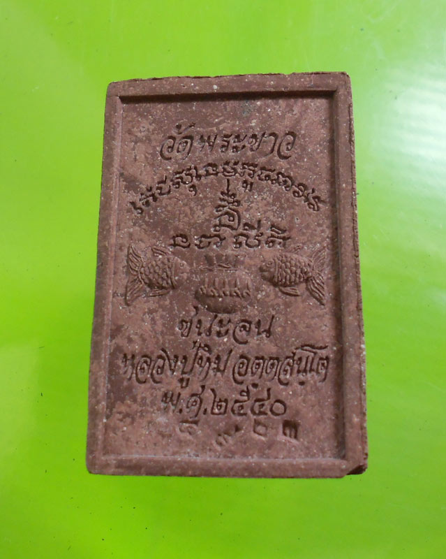 พระสมเด็จชนะจนหลวงปู่ทิม วัดพระขาว ตอกโค้ด หมายเลข ชัดๆ..2