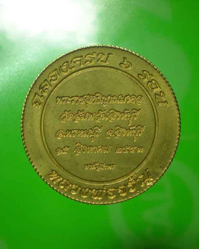 เหรียญจิ้กโก๋หลวงพ่อจรัญ วัดอัมพวัน ครบ6รอบ สวยครับ