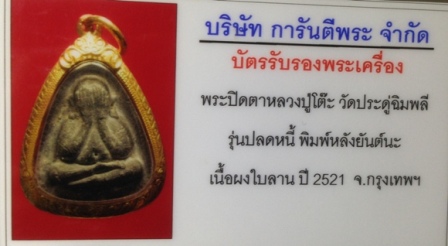 พระปิดตา ปลดหนี้ หลังยันต์นะ เนื้อผงใบลาน เลี่ยมทอง หลวงปู่โต๊ะ วัดประดู่ฉิมพลี 