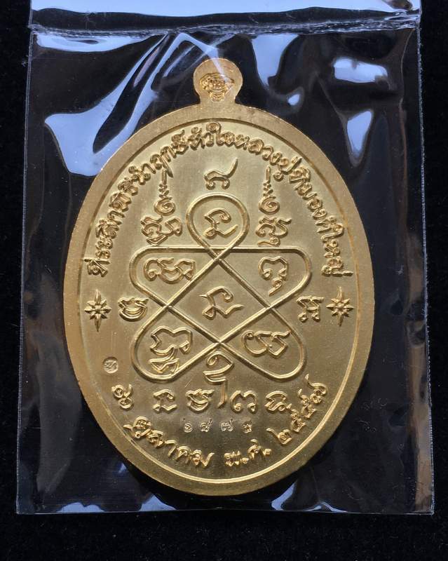  เหรียญเจริญพรบนย้อนยุค หลวงปู่ทิม รุ่นหัวใจอิสริโก เนื้อทองแดงกะไหล่ทอง ตอกโค๊ตเลข ๙ ก.ก. เลข ๖๘๗๙