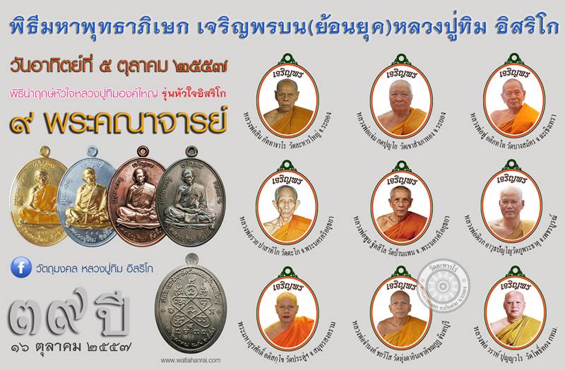  เหรียญเจริญพรบนย้อนยุค หลวงปู่ทิม รุ่นหัวใจอิสริโก เนื้อทองแดงกะไหล่ทอง ตอกโค๊ตเลข ๙ ก.ก. เลข ๖๘๗๙