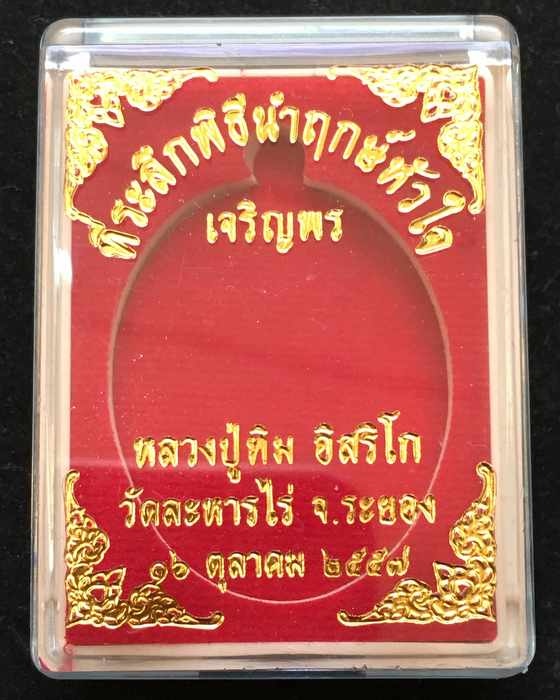  เหรียญเจริญพรบนย้อนยุค หลวงปู่ทิม รุ่นหัวใจอิสริโก เนื้อทองแดงกะไหล่ทอง ตอกโค๊ตเลข ๙ ก.ก. เลข ๖๘๗๙